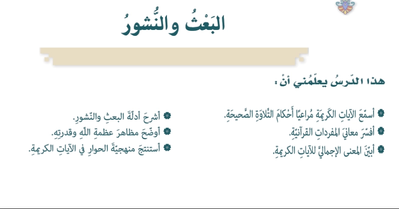 حل درس البعث والنشور تربية اسلامية الصف السابع 1 اهداف حل درس البعث و النشور