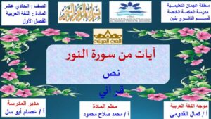 بوربوينت درس آيات من سورة النور للصف الحادي عشر