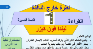 تلخيص قصة نظرة خارج النافذة