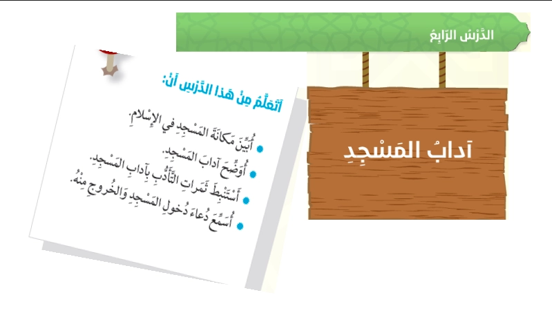 حل درس آداب المسجد للصف السادس