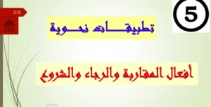 حل درس أفعال المقاربة والرجاء والشروع عربي ثاني عشر