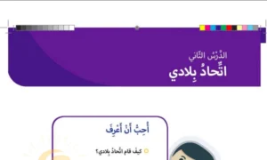 حل درس اتحاد بلادي اجتماعيات صف ثاني