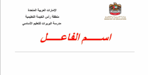 حل درس اسم الفاعل للصف التاسع