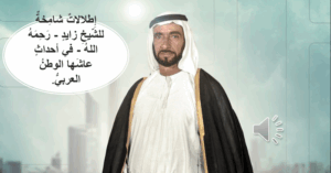 حل درس اطلالات شامخة للشيخ زايد في احداث عاشها الوطن العربي للصف الحادي عشر