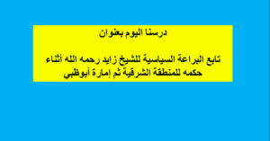 حل درس البراعة السياسية التي اكتسبها الشيخ زايد للصف الحادي عشر