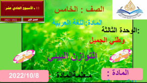 حل درس التوازن البيئي الطبيعي للصف الخامس