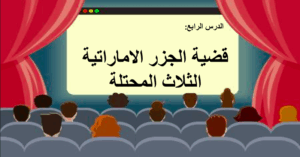 حل درس الجزر منذ التاريخ القديم وحتى حكم القواسم للصف الحادي عشر