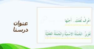 حل درس الجملة الاسمية والفعلية للصف الخامس