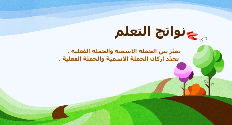 حل درس الجملة الاسمية والفعلية للصف الخامس 2 حل درس الجملة الاسمية والفعلية للصف الخامس