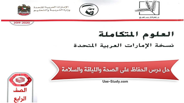 حل درس الحفاظ على الصحة واللياقة والسلامة للصف الرابع