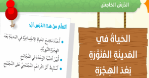 حل درس الحياة في المدينة المنورة بعد الهجرة للصف السادس