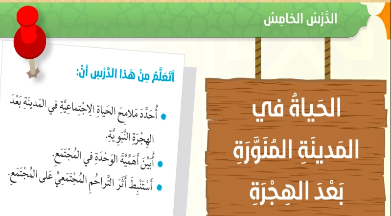 حل درس الحياة في المدينة المنورة بعد الهجرة للصف السادس 2 حل درس الحياة في المدينة المنورة بعد الهجرة للصف السادس