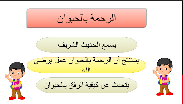 حل درس الرحمة بالحيوان للصف الاول