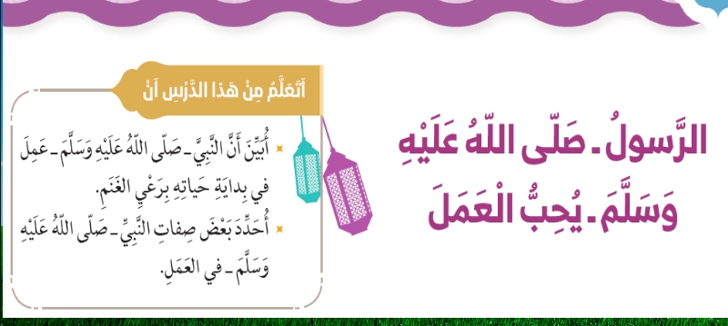 حل درس الرسول صلى الله عليه وسلم يحب العمل
