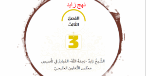 حل درس الشيخ زايد المبادر في تأسيس مجلس التعاون الخليجي للصف الحادي عشر