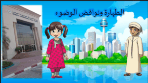 حل درس الطهارة ونواقض الوضوء للصف الثاني 130 حل درس الطهارة ونواقض الوضوء للصف الثاني