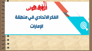 حل درس الفكر الاتحادي في منطقة الامارات للصف العاشر