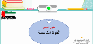 حل درس القوة الناعمة للصف الثامن