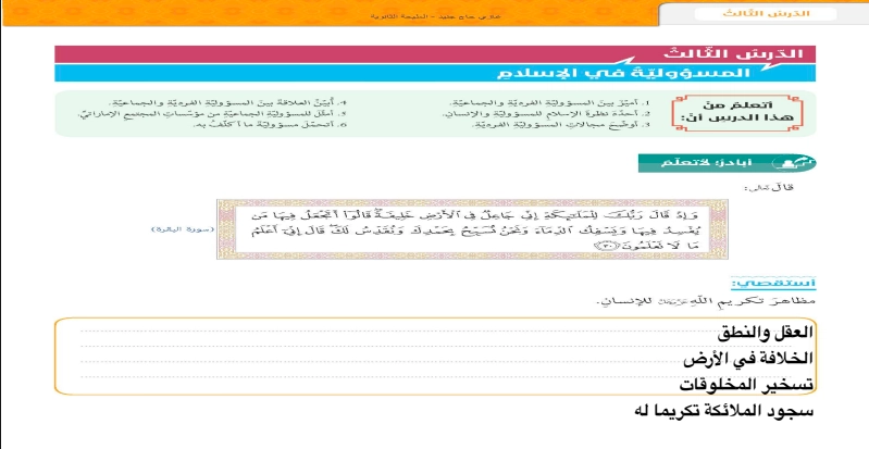 حل درس المسؤولية في الاسلام للصف الثاني عشر حل درس المسؤولية في الاسلام للصف الثاني عشر