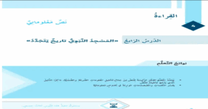 حل درس المسجد النبوي تاريخ يتجدد للصف السادس