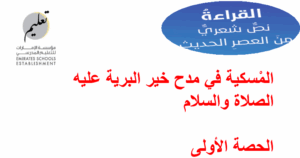 حل درس المسكية في مدح خير البرية عليه السلام للصف السادس