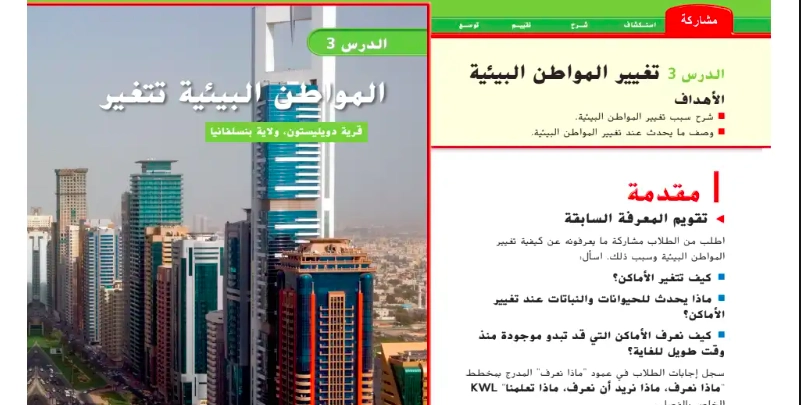 حل درس المواطن البيئية تتغير