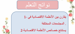 حل درس النظم الاقتصادية العالمية للصف الثامن