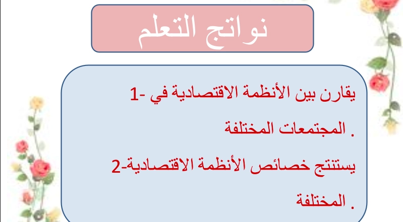 حل درس النظم الاقتصادية العالمية للصف الثامن