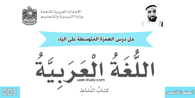 حل درس الهمزة المتوسطة على الياء للصف الخامس 1 حل درس الهمزة المتوسطة على الياء للصف الخامس