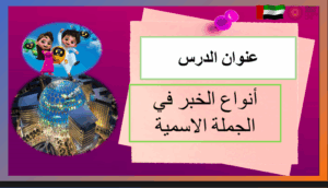 حل درس انواع الخبر في الجملة الاسمية للصف الخامس