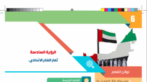 حل درس ثمار الفكر الاتحادي للصف العاشر