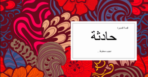 حل درس حادثة للصف الحادي عشر