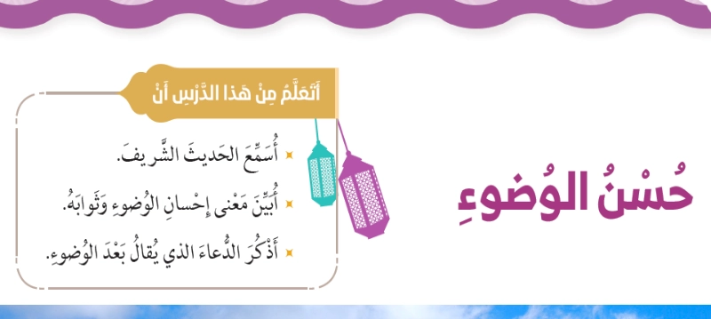 حل درس حسن الوضوء