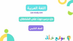 حل درس حوت على الشاطئ للصف الخامس كتاب النشاط