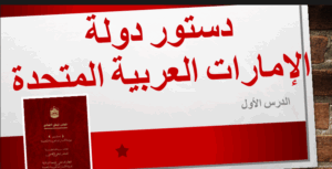 حل درس دستور دولة الامارات العربية المتحدة للصف التاسع