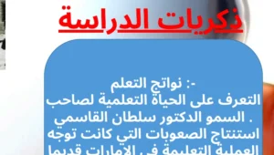 حل درس ذكريات الدراسة للصف الثاني عشر