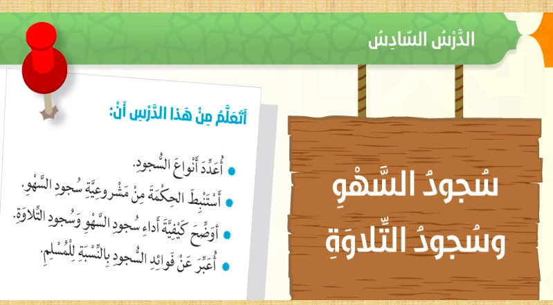 حل درس سجود السهو وسجود التلاوة للصف السادس 2 حل درس سجود السهو وسجود التلاوة للصف السادس