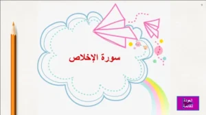 حل درس سورة الإخلاص تربية إسلامية صف أول