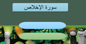 حل درس سورة الاخلاص للصف الاول 133 حل درس سورة الاخلاص للصف الاول