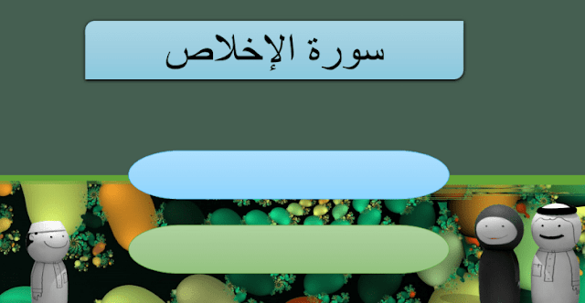 حل درس سورة الاخلاص للصف الاول 1 حل درس سورة الاخلاص للصف الاول