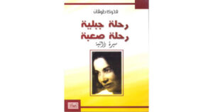 حل درس سيرة ذاتية من كتاب رحلة جبلية رحلة صعبة للصف الرابع