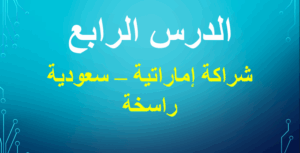 حل درس شراكة إماراتية سعودية راسخة الصف التاسع