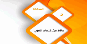 حل درس عالم من علماء العرب للصف التاسع