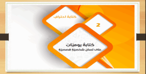 حل درس كتابة يوميات على لسان شخصية قصصية للصف التاسع