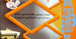 حل درس لماذا بعض الاشخاص اكثر نجاحا من اشخاص اخرين للصف التاسع