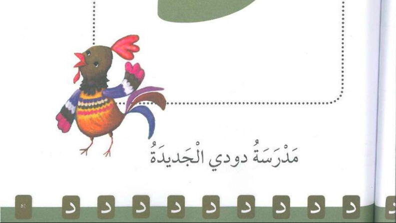 حل درس مدرسة دودي الجديدة لغة عربية الصف الأول 1 حل درس مدرسة دودي الجديدة