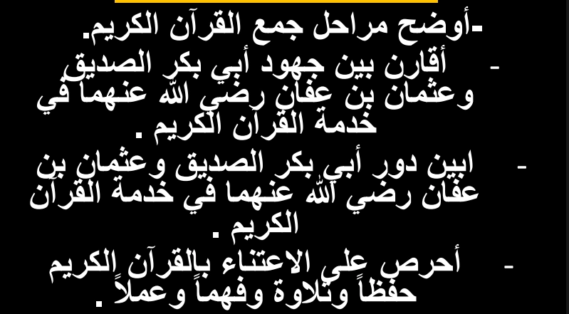حل درس مراحل جمع القرآن الكريم للصف العاشر 1 حل درس مراحل جمع القرآن الكريم للصف العاشر
