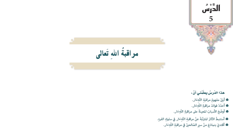 حل درس مراقبة الله تعالى للصف السابع حل درس مراقبة الله تعالى للصف السابع