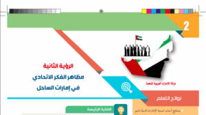 حل درس مظاهر الفكر الاتحادي في امارات الساحل للصف العاشر