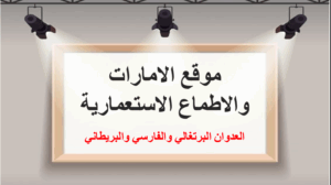 حل درس موقع دولة الامارات الاستراتيجي والاطماع الاستعمارية للصف العاشر